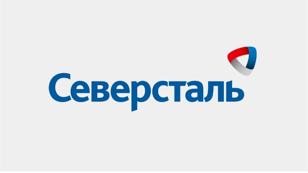 Логотип Северсталь из открытых источников интернета.