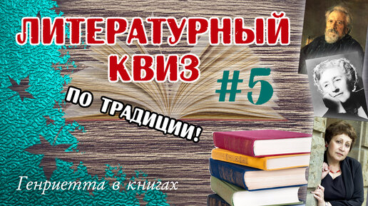 Литературный КВИЗ #5