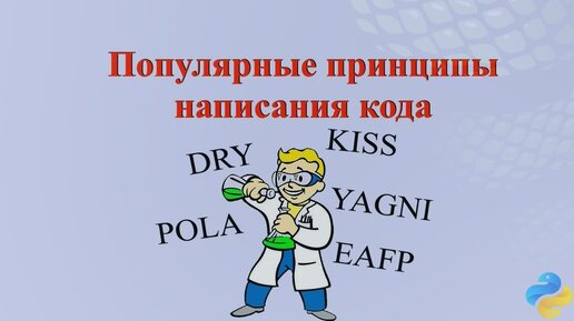 Принципы написания кода DRY, YAGNI, KISS, POLA, EAFP