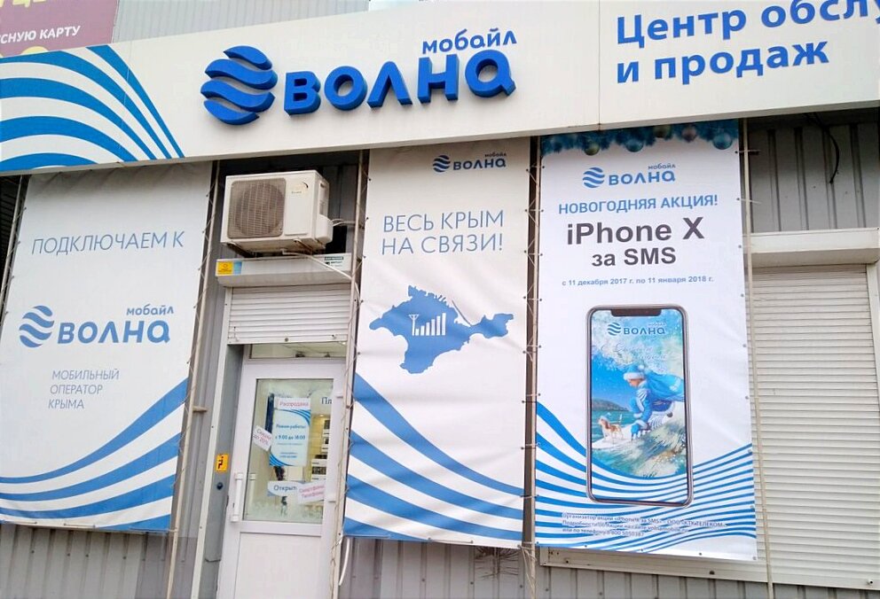 Номер волна мобайл в крыму. Крымские операторы мобильной связи. Мобильная волна связь по воздуху.