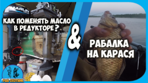 Как поменять масло в редукторе на примере моторов YAMAHA MARLIN. Рыбалка на карася.