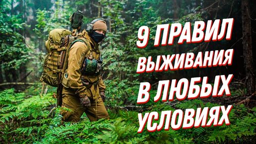 9 правил, без которых не получится выжить в любых условиях! Тактика выживания