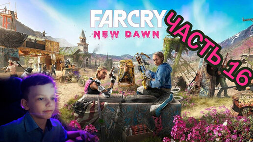 Far Cry New Dawn | Прохождение игры | часть 16