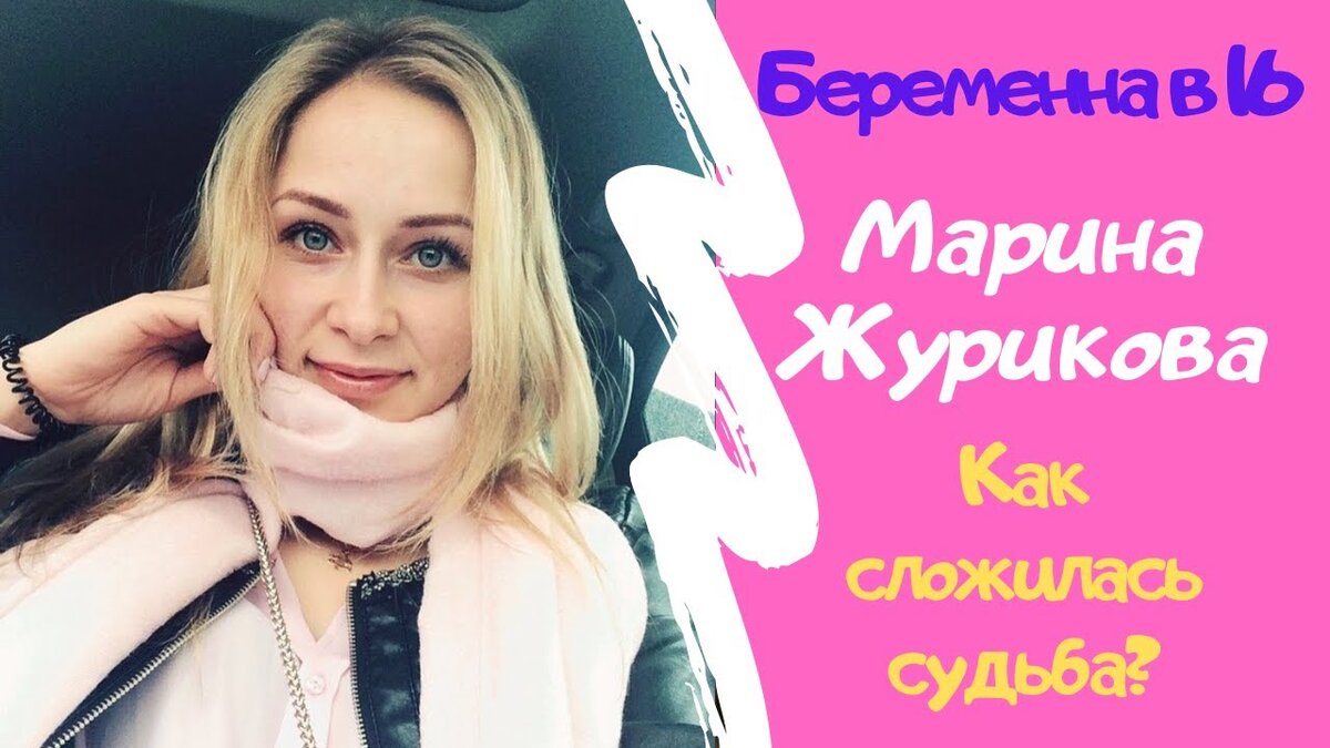 Марина журикова беременна в 16 после проекта