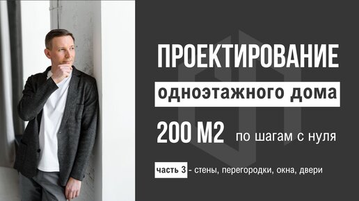 Создаю проект дома 200 м2 онлайн! Конструкции стен, перегородок, окна, двери