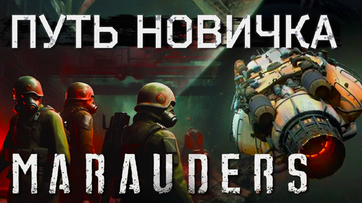 Путь новичка в игре Marauders, почти обзор!