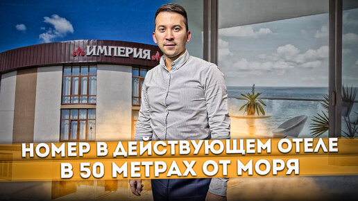 Срочное предложение! Недорогие апартаменты в действующем отеле в 50 МЕТРАХ от моря АК 