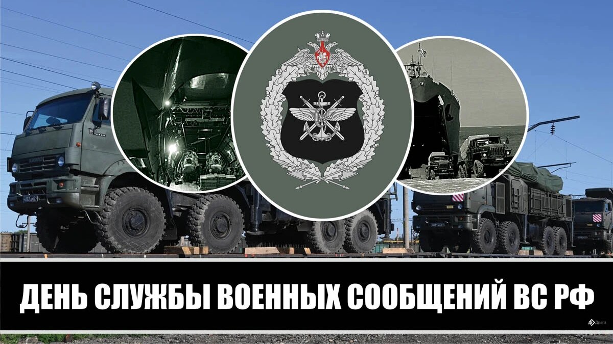 Сегодня отмечается День службы военных сообщений