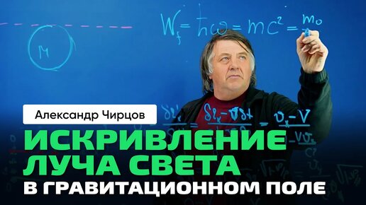 Искривление луча света в гравитационном поле. Принцип эквивалентности Эйнштейна. Чуть о космологии.