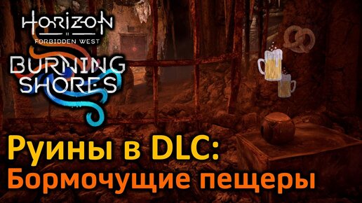 Horizon FW DLC | Руины Бормочущие пещеры