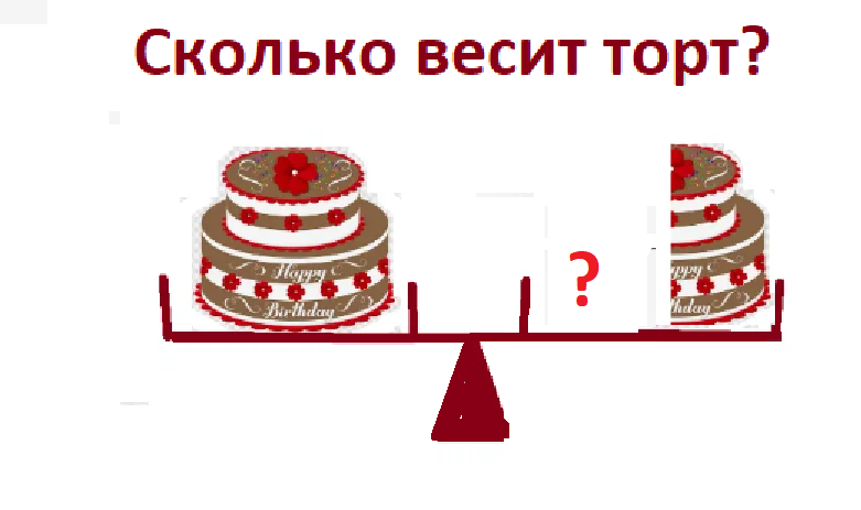 торт весы1.png