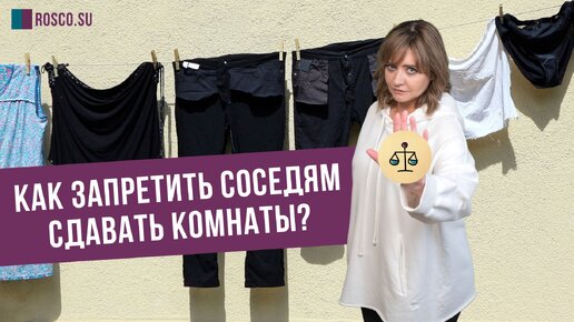 Как запретить соседям сдавать комнаты?