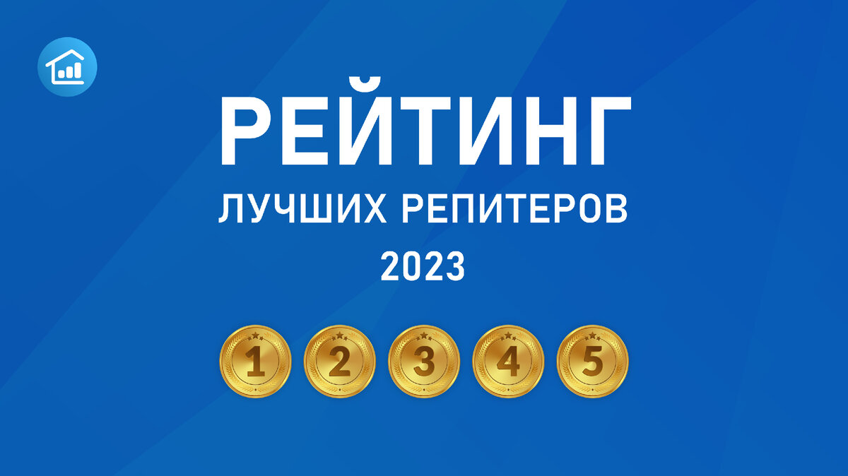 Как его выбрать? Рейтинг репитеров 2023-года в помощь