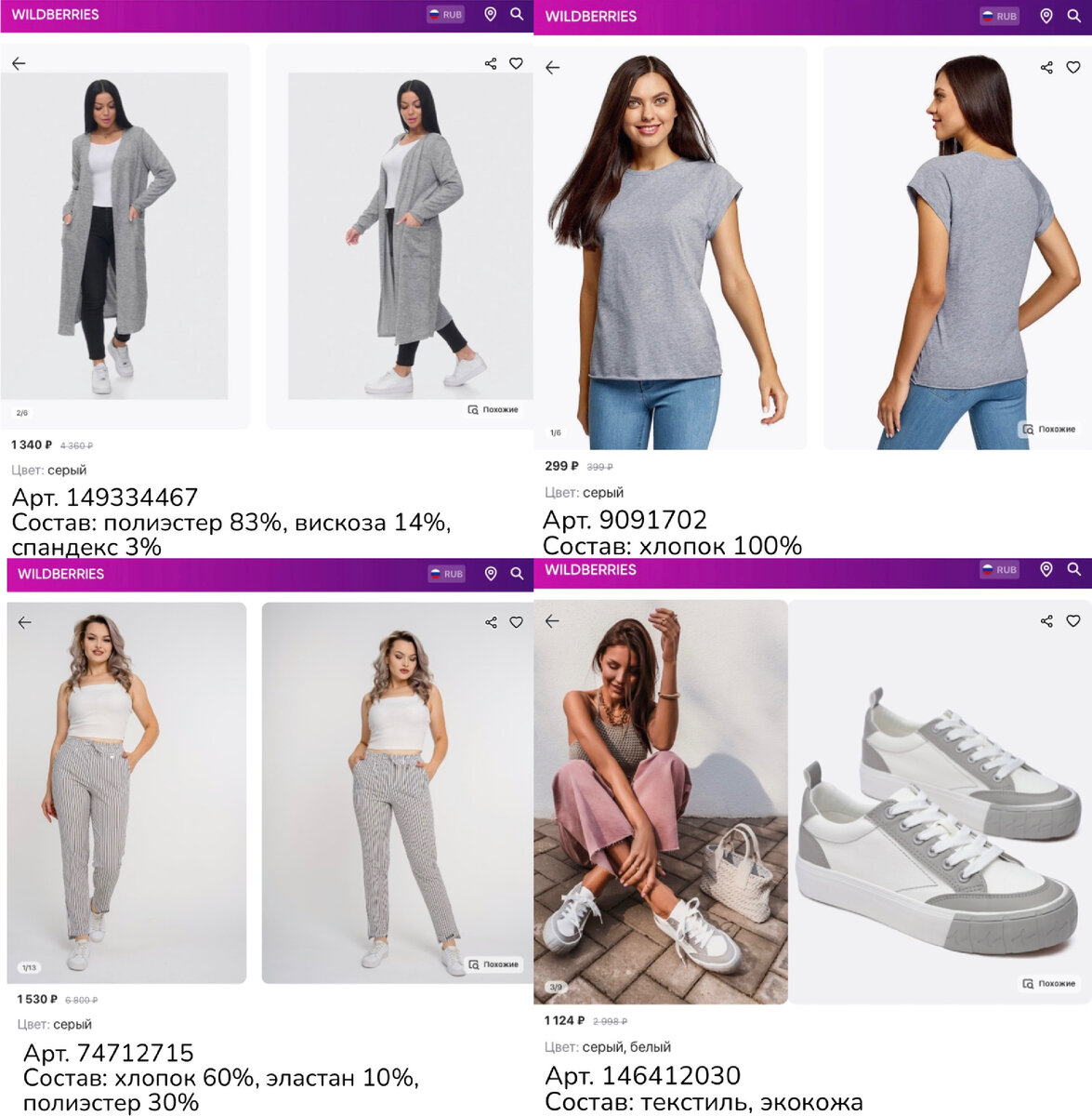 Фото с Wildberries 
https://www.wildberries.ru/catalog/149334467/detail.aspx?targetUrl=MS&size=250642696 StellaTex Кардиган женский длинный повседневный
https://www.wildberries.ru/catalog/9091702/detail.aspx?targetUrl=MS&size=30439291 oodji Футболка
https://www.wildberries.ru/catalog/74712715/detail.aspx?targetUrl=MS&size=126049388 Bakty Брюки женские хлопковые в полоску
https://www.wildberries.ru/catalog/146412030/detail.aspx?targetUrl=MS&size=246447736 Obba Серые кеды летние текстильные на толстой подошве тканевые