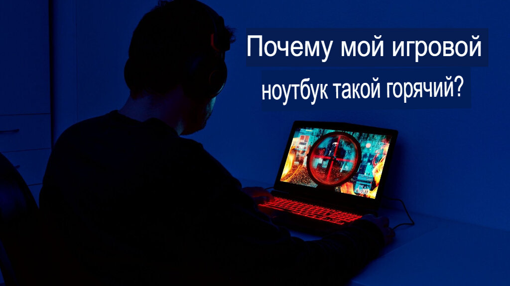 Ноутбук выключается во время игры. Что можно сделать?