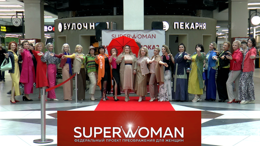 SUPERWOMAN 2023 (Санкт-Петербург)