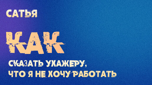 Как сказать ухажеру, что я не хочу работать? Сатья отвечает