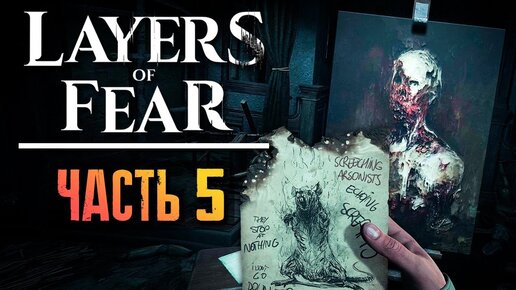 ШЕДЕВР ПОЧТИ ЗАВЕРШЁН! ► Layers of Fear 2023 Прохождение #5