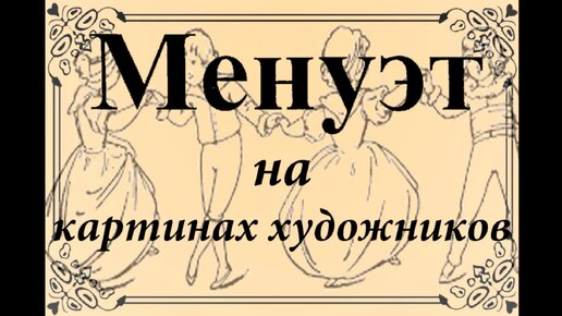 Менуэт на картинах художников