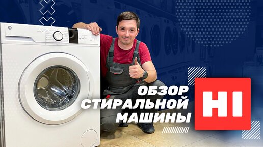 Обзор стиральной машины Hi WM5T1010W на 5 кг || Бюджетная и интересная ...
