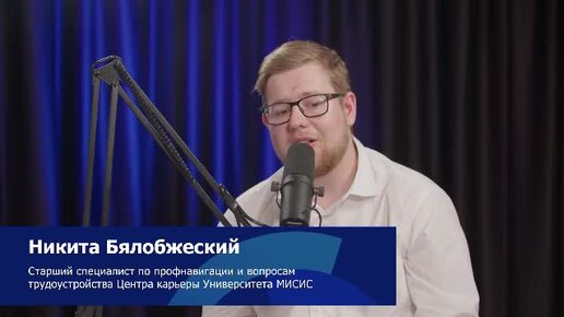 MISIS Talk. Центр карьеры