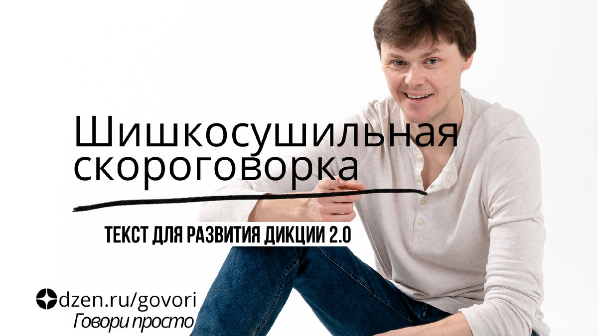 на шишкосушильную фабрику требуется шишкосушильщик скороговорка