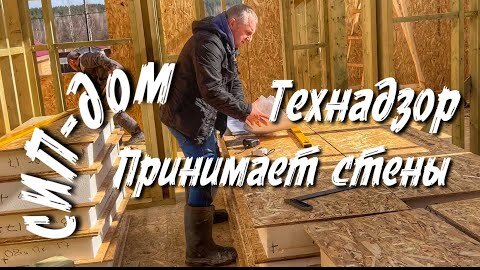 Технадзор проверка монтажа стен в СИП доме.