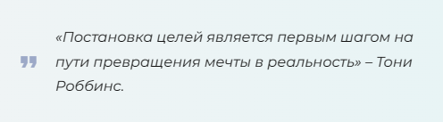 Очень важно, чтобы цель была достигнута к определенному сроку или дате. Так вы правильно распределите усилия на пути к ее достижения.