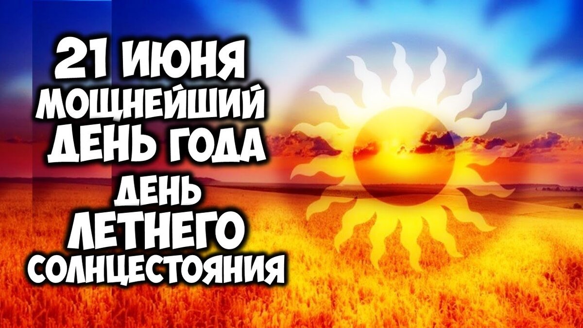 День летнего солнцестояния карта