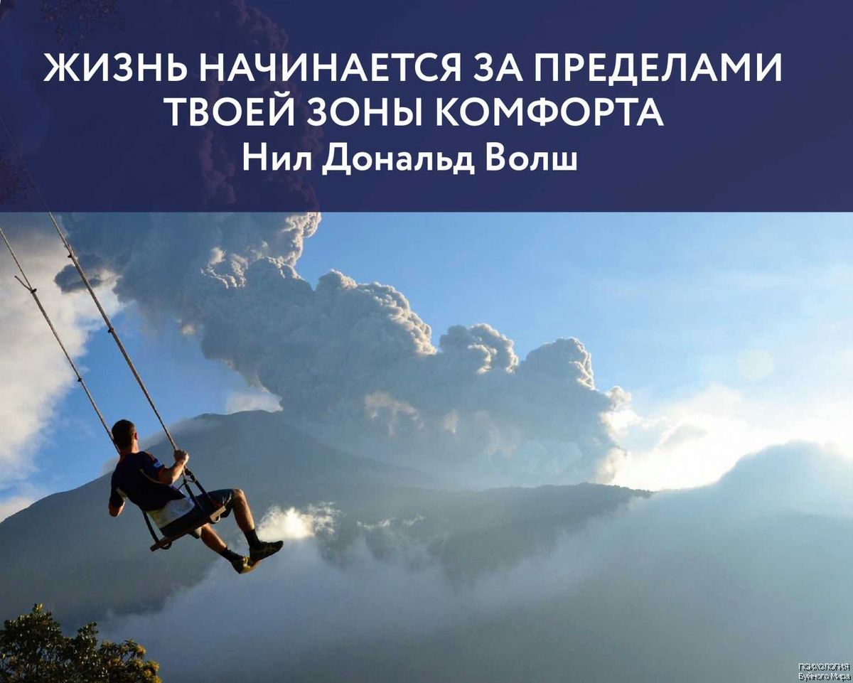 Вне начать. Жизнь начинается там где заканчивается зона комфорта. Зона комфорта мотивация. Выход из зоны комфорта картинки. Выход за пределы зоны комфорта.