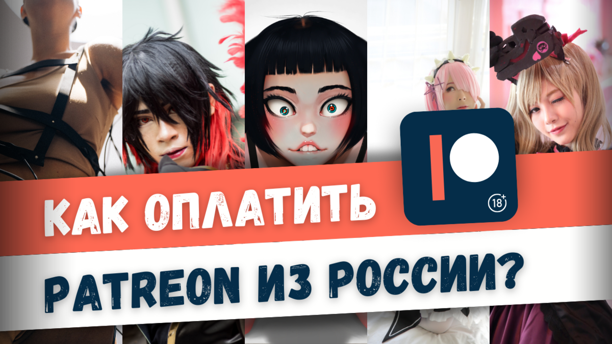 Патреон без подписки. Patreon. Патреон как открыть.