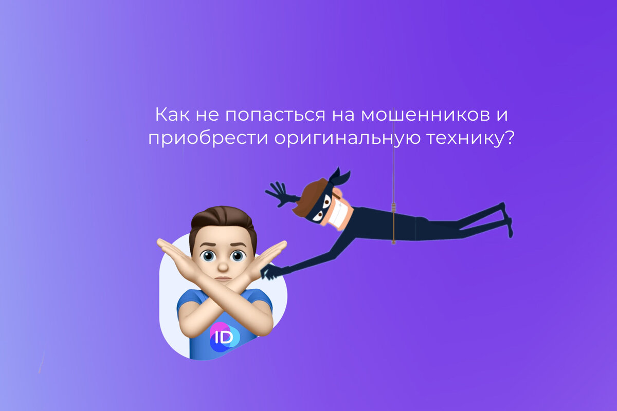 Где приобретать оригинальную технику выгодно и с минимальными рисками?🧐 |  ID Store | Дзен