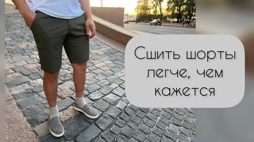 Сшить шорты самой легче, чем казалось. Правда на это у меня ушло 1,5 недели 🤦‍♀️😄