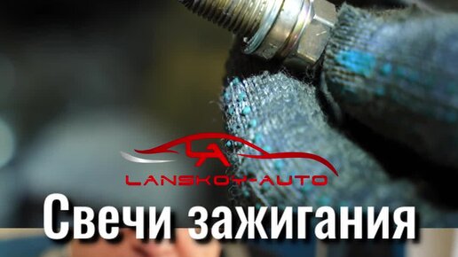 «LANSKOY AUTO» | Виды нагара на свечах зажигания от стиля езды. Как ...
