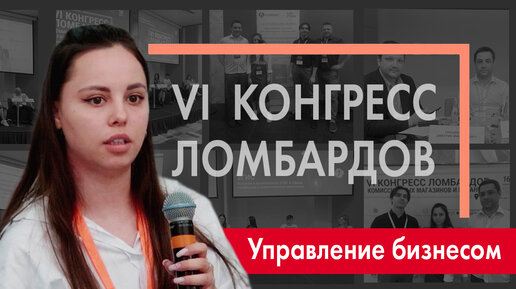 VI конгресс ломбардов, комиссионных магазинов и гарантов | Управление бизнесом с 1С:Ломбард | 2023