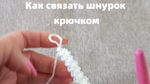 Как связать простой шнурок крючком