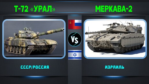 Т-72 vs Меркава-2 Сравнение танков | Танки: СССР/Россия vs Израиль