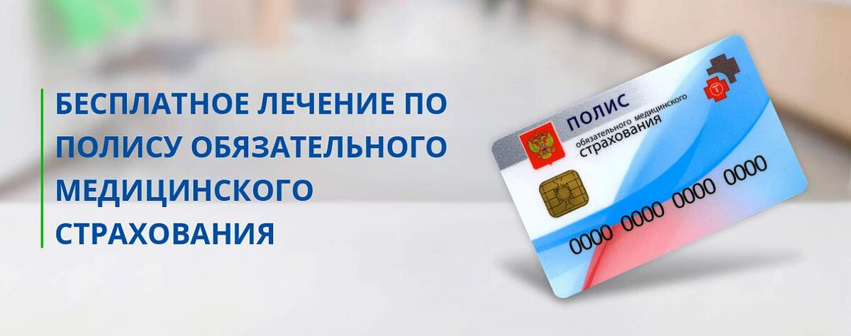 Платная операция по полису омс. Полис ОМС. Лечение по ОМС. Бесплатное лечение по полису ОМС. Полис ОМС Московская область.