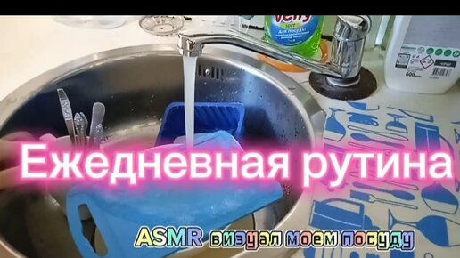 ASMR визуал. Мою посуду с удовольствием.