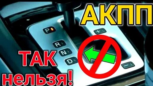 Download Video: 5 ошибок при езде на АКПП (Автоматической Коробке Передач). Она вам не механика!