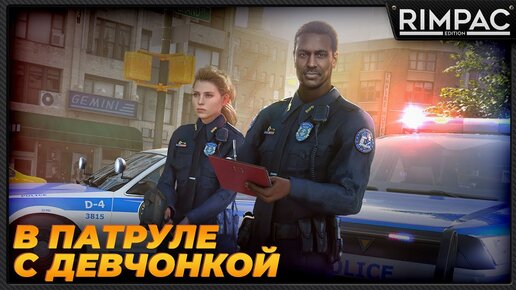 ДАЛИ НАПАРНИЦУ В Police Simulator Patrol Officers В КООПЕРАТИВЕ!