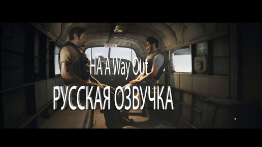 РУССКАЯ ОЗВУЧКА НА A Way Out! Первый разговор