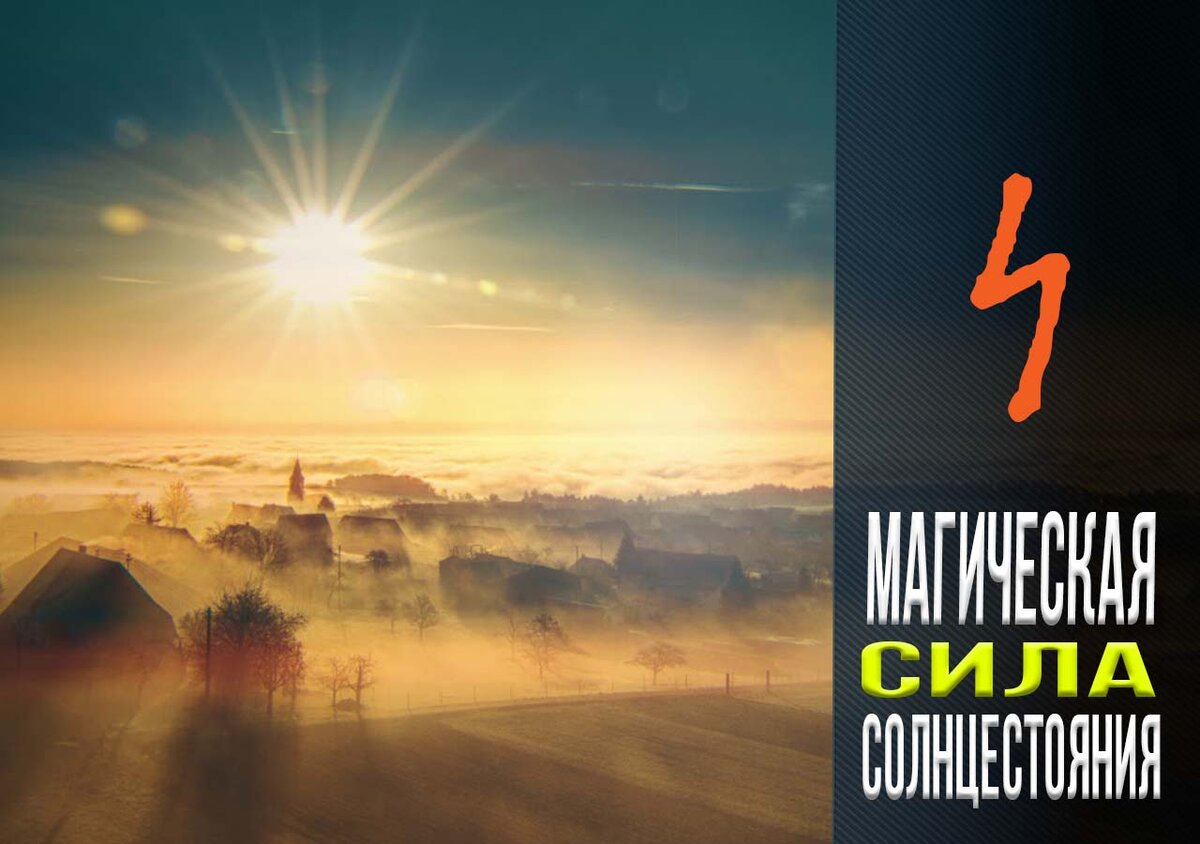 Магия солнцестояния