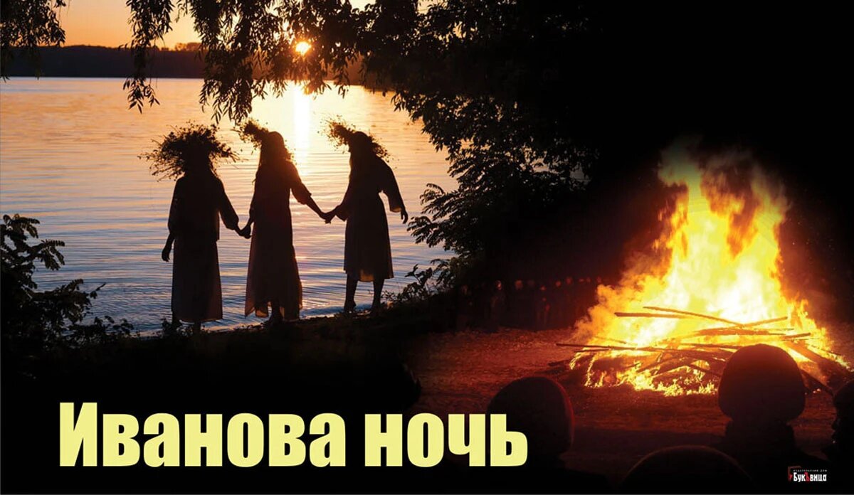 Иванова ночь. Иллюстрация: «Весь Искитим»