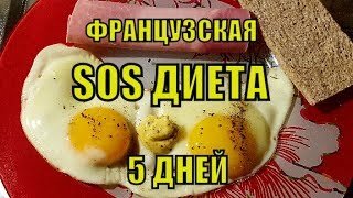 Жир тает на глазах. Секретная французская SOS ДИЕТА на 5 ДНЕЙ. Диета Француженок