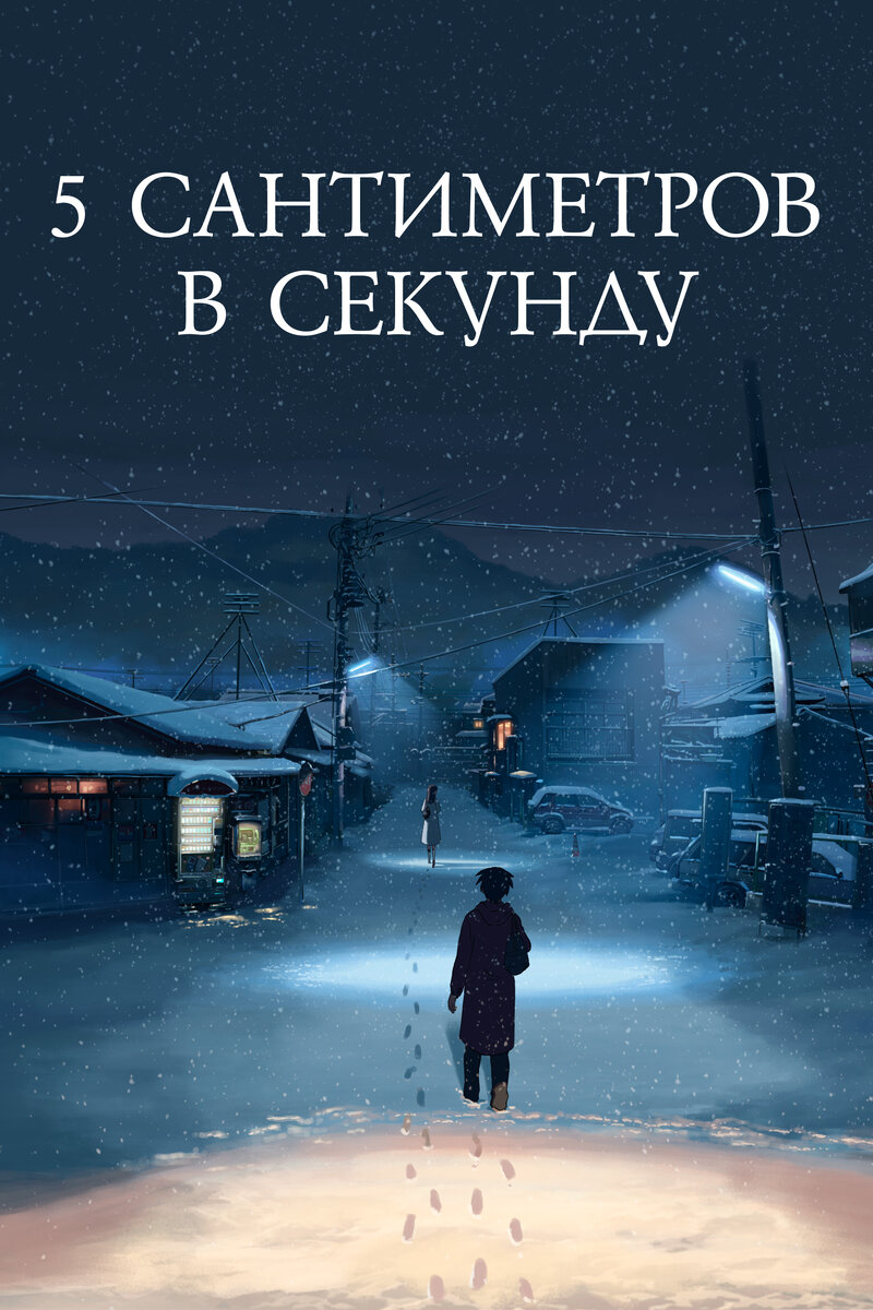 Постер " 5 сантиметров в секунду "
