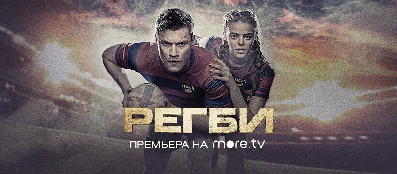 Сериал регби стиллы