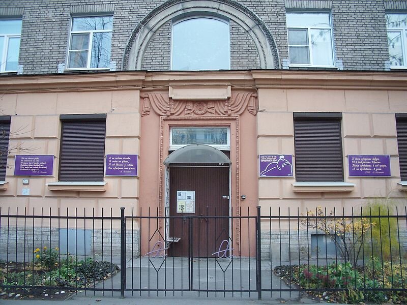    Музей «Анна Ахматова. Серебряный Век». Санкт-Петербург, Автовская ул., д. 14 Фото: 13243546A, собственная работа по лицензии CC BY-SA 3.0​