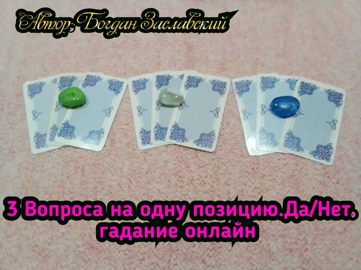 3 Вопроса на одну позицию.Да/Нет.гадание онлайн  🔮🙌👍✨💫😱🥰🎉💐🍀🎁🎇🎀💎🧿 | Судьба_по_Taro | Дзен