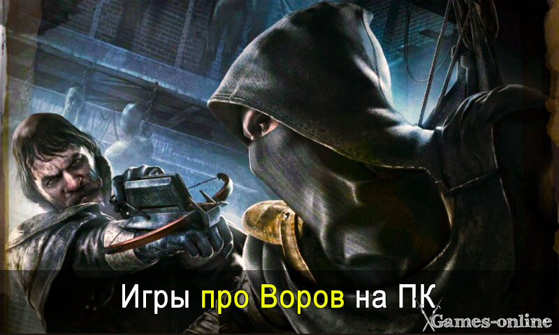 Игры Про Воров На ПК | XGames-Online.Ru - Онлайн Игры | Дзен